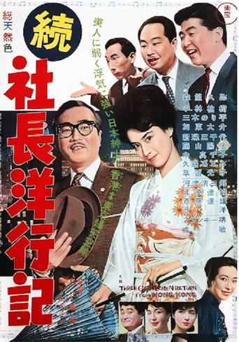 Three Gentlemen Return from Hong Kong movie poster