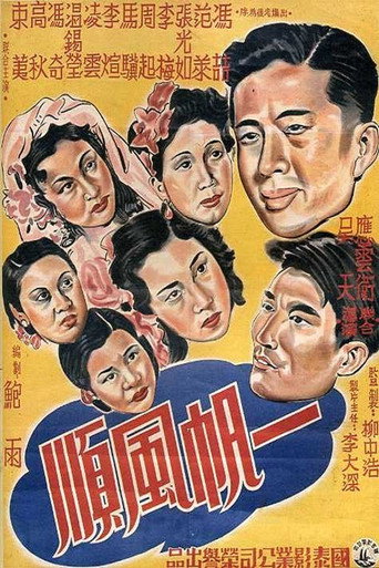 一帆风顺 movie poster