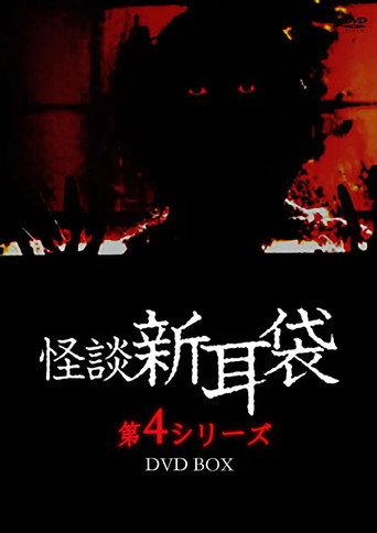 Kaidan Shin Mimibukuro: Dai Yon Ya movie poster