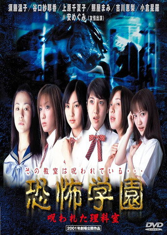 Kyofu Gakuen: Norowareta Rika-shitsu movie poster