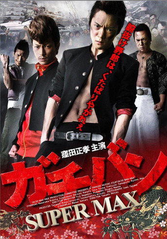 ガチバン SUPERMAX movie poster