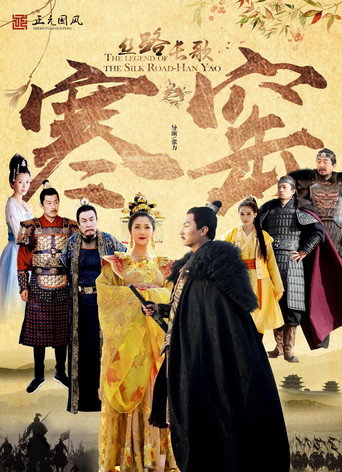 丝路长歌之寒窑 movie poster