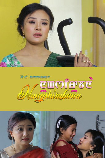 NUNGSHIRUBANA movie poster