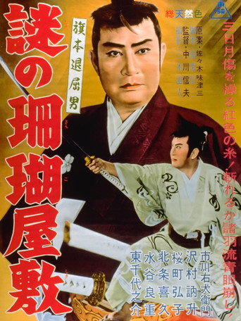 Bored Hatamoto: The Mysterious Coral Mansion movie poster