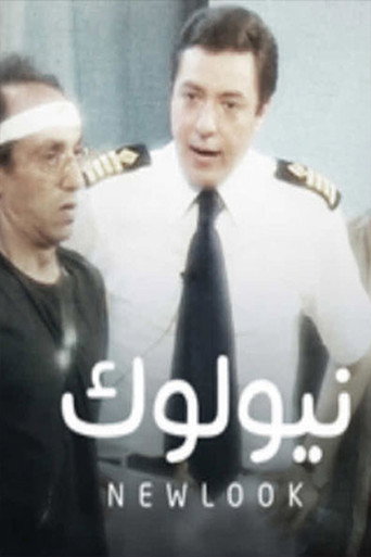 نيولوك movie poster