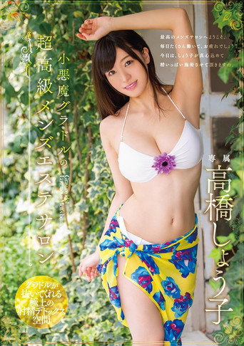 The devilish idol's ultra-luxury men's beauty salon, Takahashi Shoko movie poster