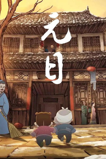 元日 movie poster