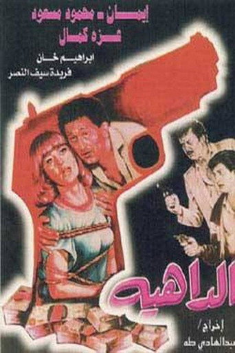 Aldaahia movie poster