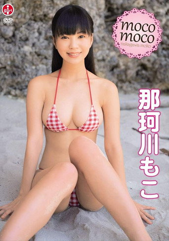 那珂川もこ moco moco movie poster