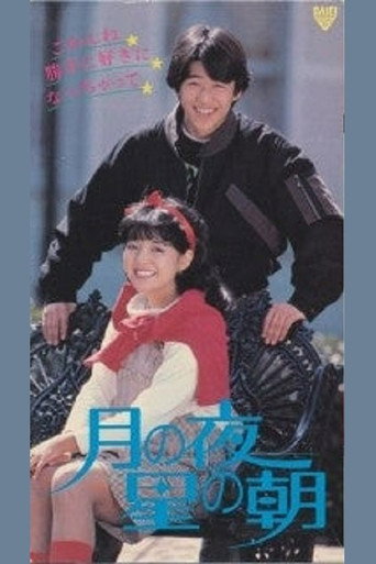 Tsuki No Yoru: Hoshi No Asa movie poster