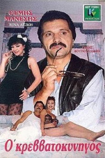 The Bed Hunter movie poster