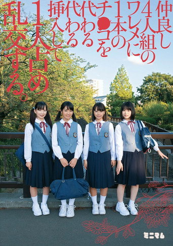 仲良し4人組のワレメに1本のチ○コを代わる代わる挿入して1人占め乱交する。 movie poster