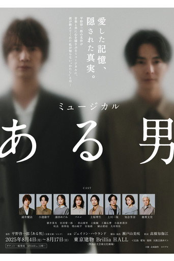 ミュージカル「ある男」 movie poster