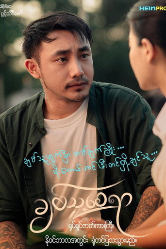 ချစ်သူ့စေရာ movie poster