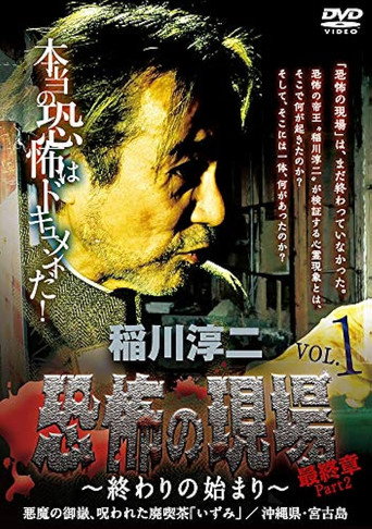 Junji Inagawa - Terrifying Sites Final Chapter Part 2: The Beginning of the End Vol.1 movie poster