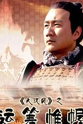 大汉风11：运筹帷幄 movie poster
