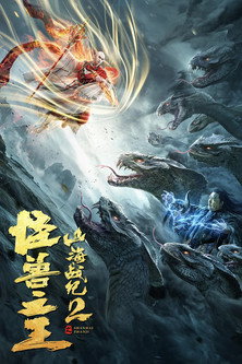The War of Mountains and Seas 2: The King of Monsters movie poster