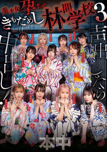 Koe dashitara naka-dashi! Bishōjo haramase ki mo dame shi rinkan gakkō 3 movie poster