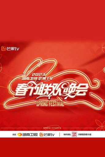 2023湖南卫视春节联欢晚会 movie poster