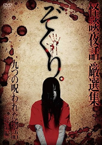 Zokuri. Kaidan Yowa Sōshūhen ~ Kokonotsu no Norowareta Monogatari ~ movie poster