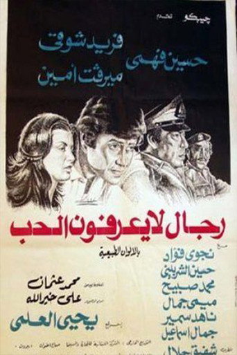 رجال لا يعرفون الحب movie poster
