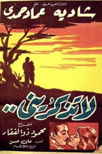 لا تذكريني movie poster
