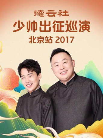德云社少帅出征巡演北京站 movie poster
