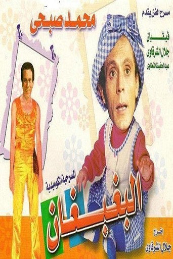 El Baghbaghan movie poster