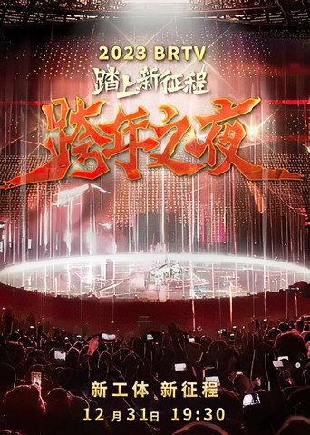 踏上新征程2024北京卫视跨年之夜 movie poster