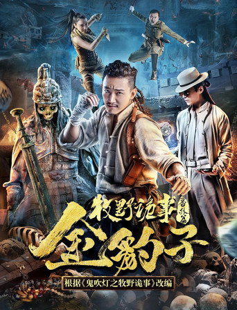 Mystery of Muye: Golden Leopard movie poster