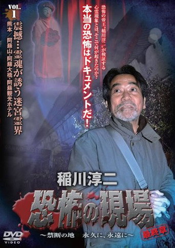 Junji Inagawa - Terrifying Sites Final Chapter: Forbidden Land Forever and Eternally VOL.1 movie poster