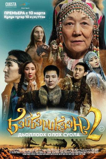 Beyberikeen 2 movie poster