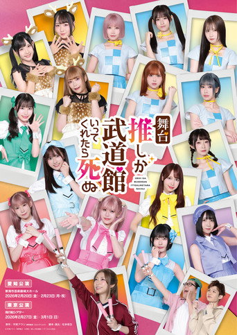 If My Favorite Pop Idol Made It to the Budokan, I Would Die movie poster