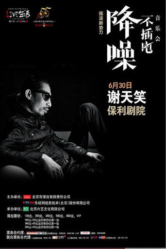 谢天笑 - 降噪不插电音乐会全场 (LIVE生活第三季) movie poster
