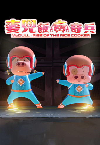 McDull: Rise of the Rice Cooker movie poster