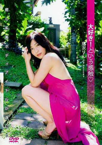 唐沢りん 『大好き! という感触』 movie poster