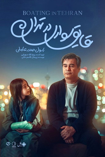 Boating in Tehran movie poster