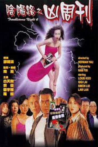 Troublesome Night 6 movie poster