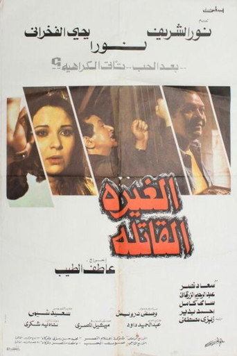 Deadly Jealousy movie poster