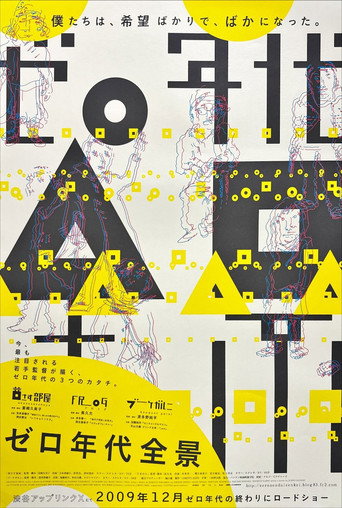 ゼロ年代全景 movie poster