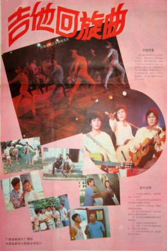 吉他回旋曲 movie poster