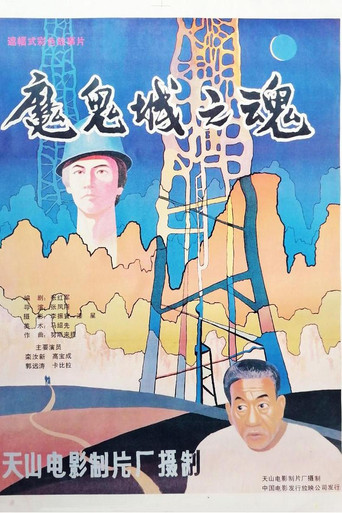 魔鬼城之魂 movie poster