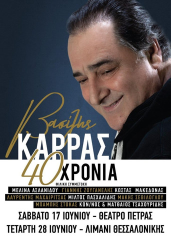 Βασίλης Καρράς - 40 Χρόνια - Θέατρο Πέτρας movie poster