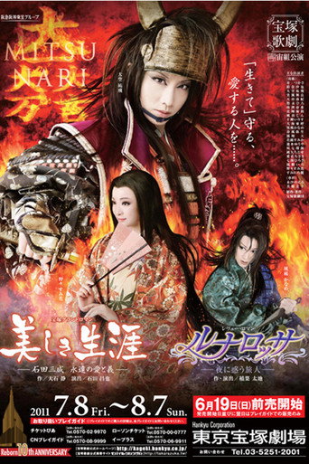 A Beautiful Life ~Ishida Mitsunari, His Eternal Love and Loyalty~ / Luna Rossa ~The Puzzled Traveler at Night~ movie poster