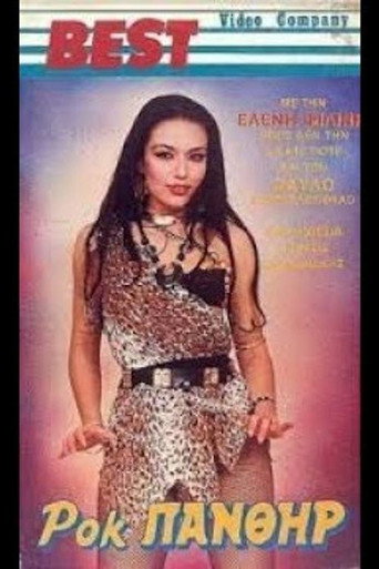 Ροκ πάνθηρ movie poster