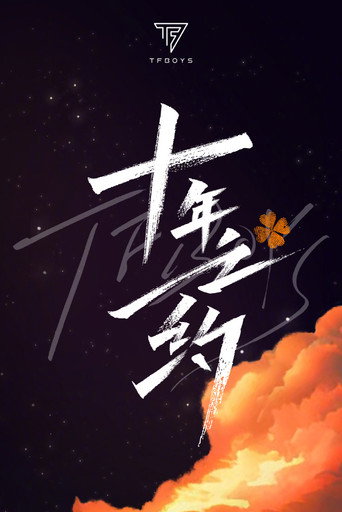 TFBOYS 10-Year Disbandment Concert movie poster