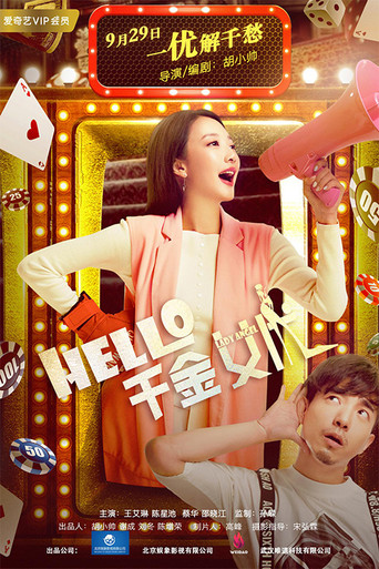 hello！千金女优 movie poster