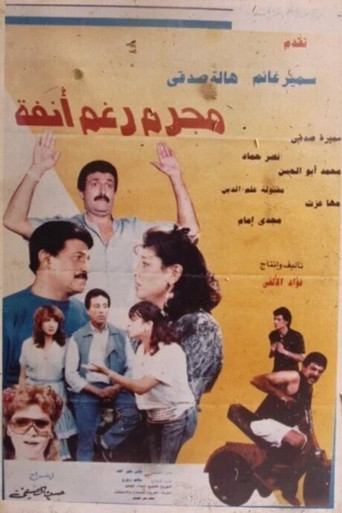 Criminal in spite of himself movie poster