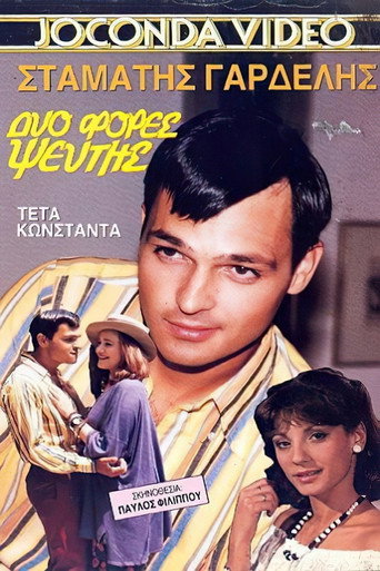 Dyo fores pseftis movie poster
