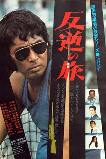 Hangyaku no Tabi movie poster